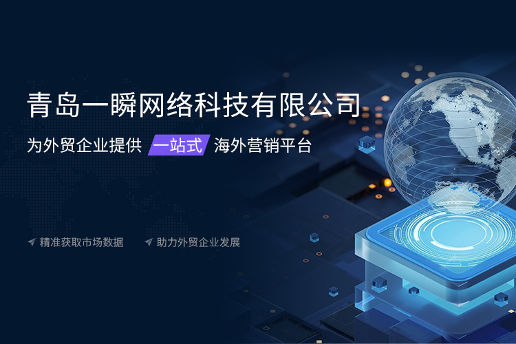 青島一瞬網(wǎng)絡(luò)專業(yè)提供外貿(mào)edm郵件營(yíng)銷(xiāo),外貿(mào)新媒體營(yíng)銷(xiāo),海外新媒體代運(yùn)營(yíng)等多項(xiàng)服務(wù).